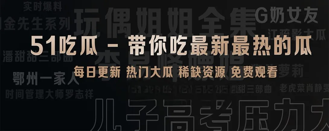 51吃瓜短视频精选内容画面